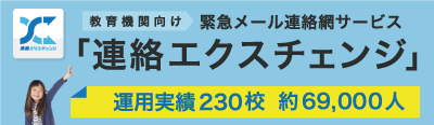 教育機関向け緊急メール連絡網サービス「連絡エクスチェンジ」運用実績230校 約69,000人