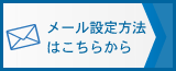 新メールサービスの詳細はこちら